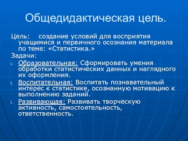 Общедидактическая цель. Цель: создание условий для восприятия учащимися и первичного осознания материала