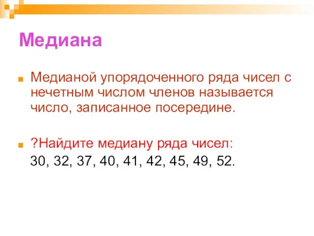 Медиана Медианой упорядоченного ряда чисел с нечетным числом членов называется число, записанное