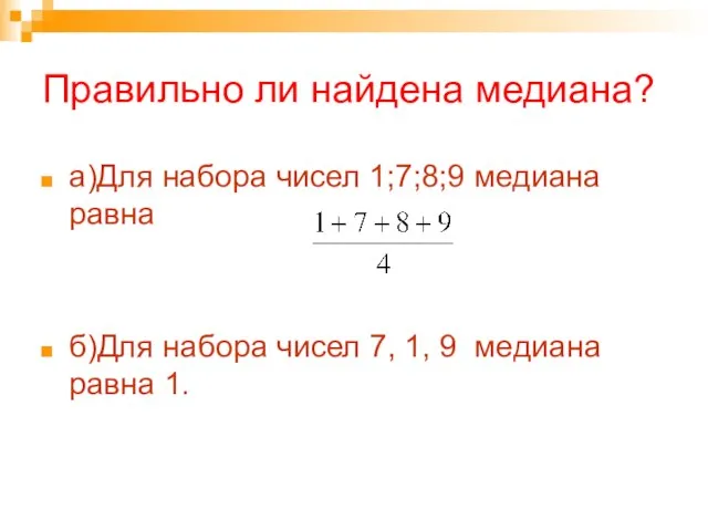 Правильно ли найдена медиана? а)Для набора чисел 1;7;8;9 медиана равна б)Для набора