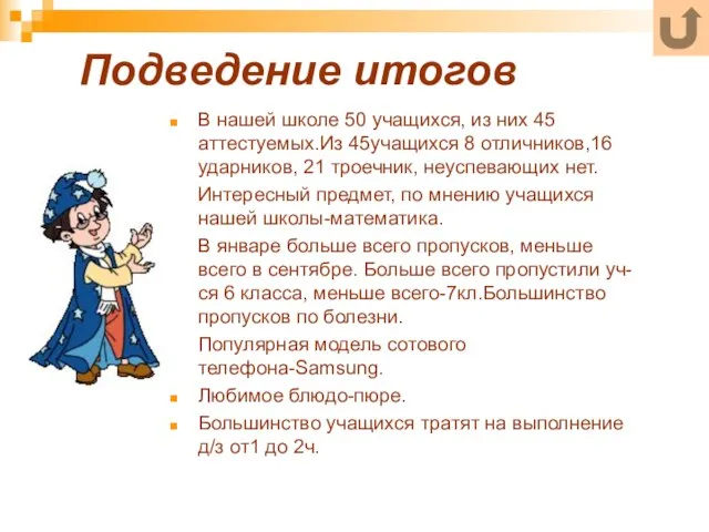 Подведение итогов В нашей школе 50 учащихся, из них 45 аттестуемых.Из 45учащихся