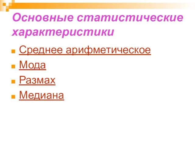 Основные статистические характеристики Среднее арифметическое Мода Размах Медиана