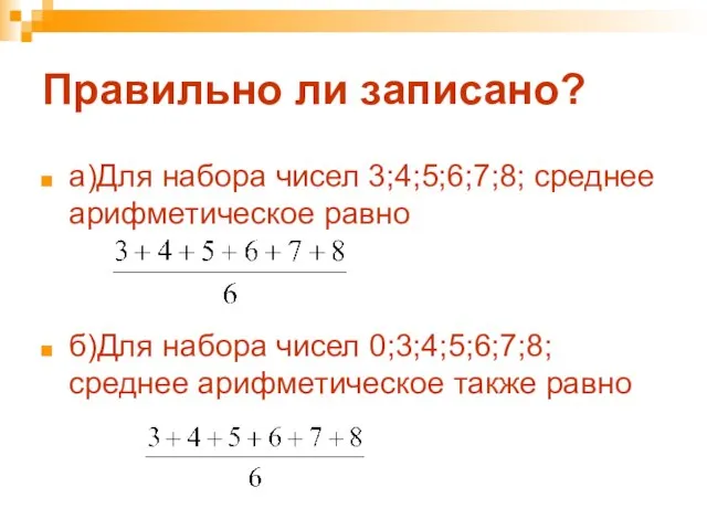 Правильно ли записано? а)Для набора чисел 3;4;5;6;7;8; среднее арифметическое равно б)Для набора