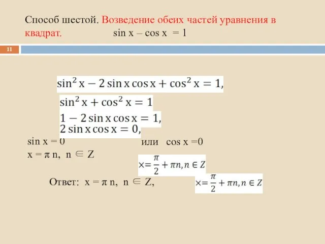 Способ шестой. Возведение обеих частей уравнения в квадрат. sin x – cos