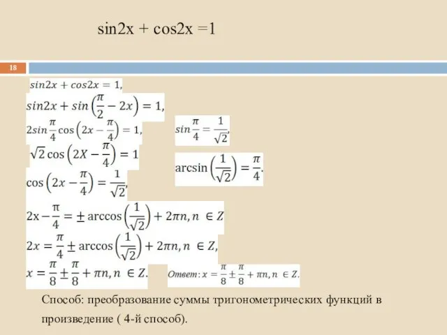 sin2x + cos2x =1 Способ: преобразование суммы тригонометрических функций в произведение ( 4-й способ).