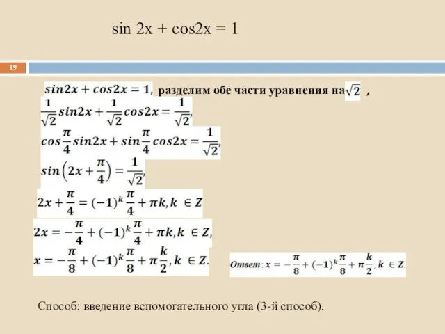 sin 2x + cos2x = 1 разделим обе части уравнения на ,