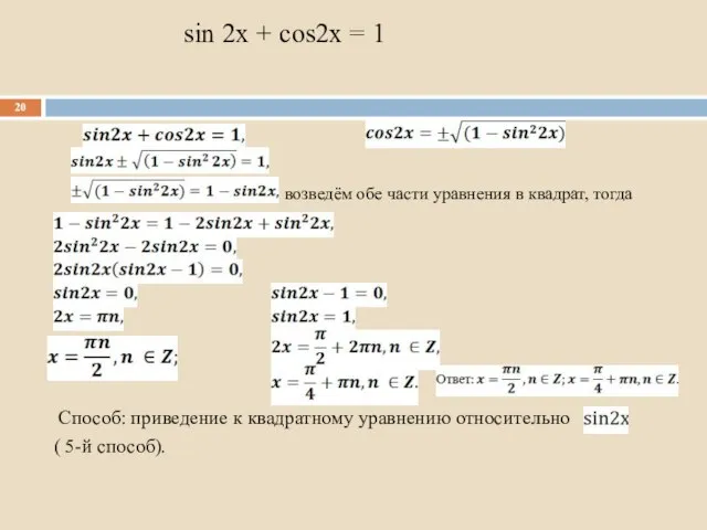 sin 2x + cos2x = 1 возведём обе части уравнения в квадрат,