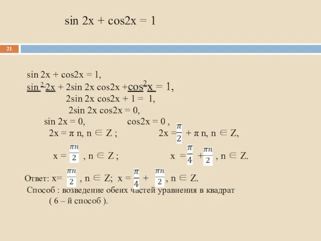 sin 2x + cos2x = 1 sin 2x + cos2x = 1,