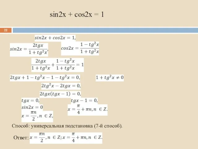 sin2x + cos2x = 1 Способ: универсальная подстановка (7-й способ). Ответ: