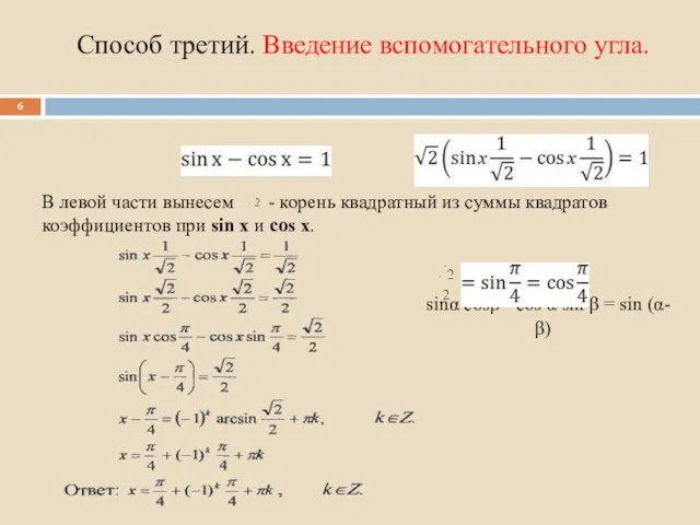 Способ третий. Введение вспомогательного угла. В левой части вынесем - корень квадратный