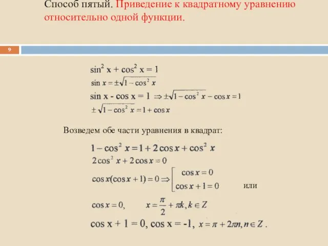 Способ пятый. Приведение к квадратному уравнению относительно одной функции. Возведем обе части уравнения в квадрат: или