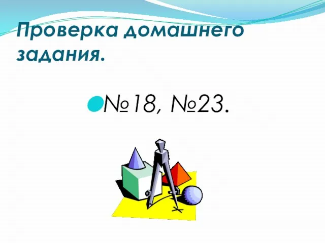 Проверка домашнего задания. №18, №23.