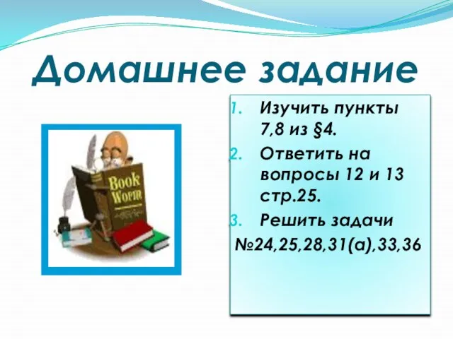 Домашнее задание Изучить пункты 7,8 из §4. Ответить на вопросы 12 и