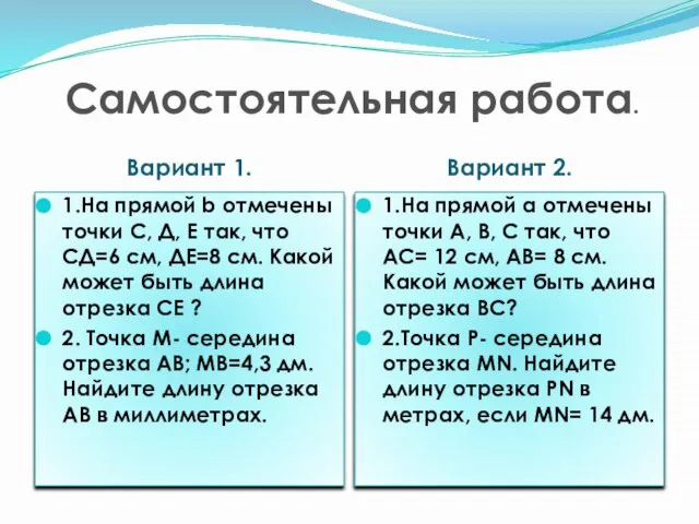 Самостоятельная работа. Вариант 1. 1.На прямой b отмечены точки С, Д, Е