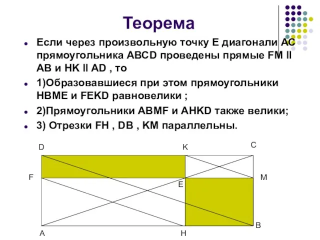 Теорема Если через произвольную точку Е диагонали АС прямоугольника АВСD проведены прямые