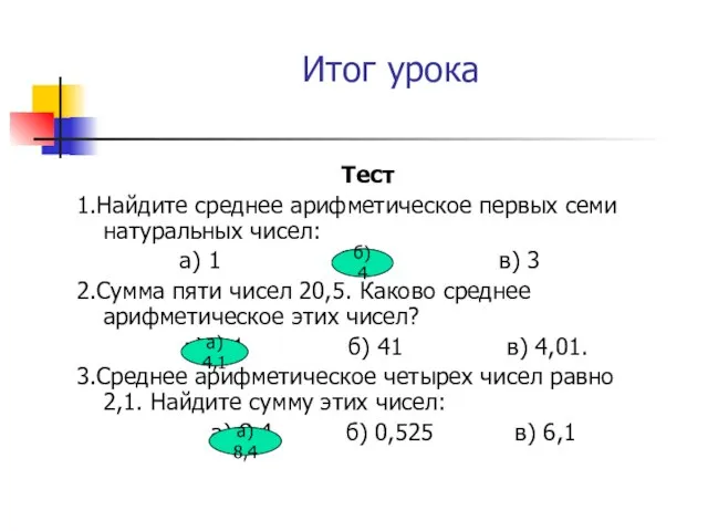 Итог урока Тест 1.Найдите среднее арифметическое первых семи натуральных чисел: а) 1