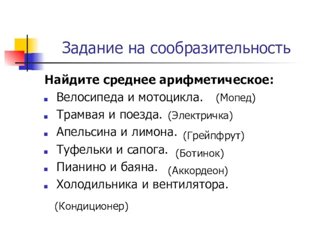 Задание на сообразительность Найдите среднее арифметическое: Велосипеда и мотоцикла. Трамвая и поезда.