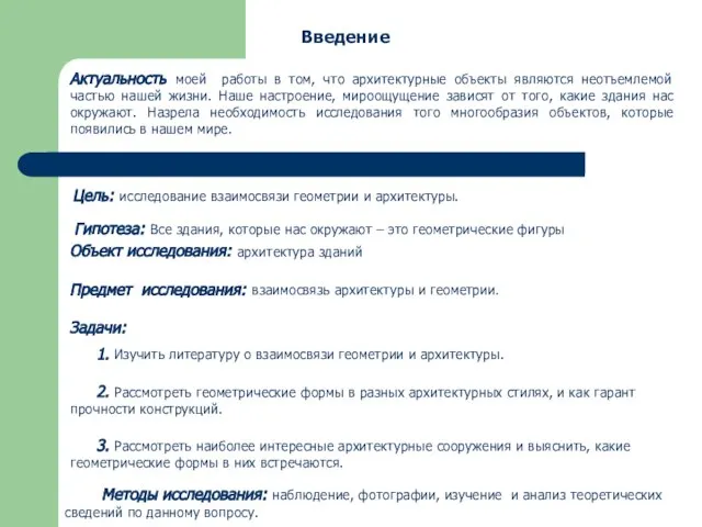 Введение Актуальность моей работы в том, что архитектурные объекты являются неотъемлемой частью