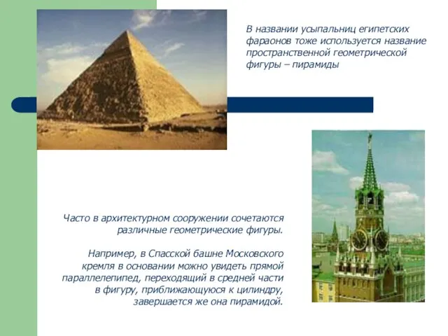 В названии усыпальниц египетских фараонов тоже используется название пространственной геометрической фигуры –