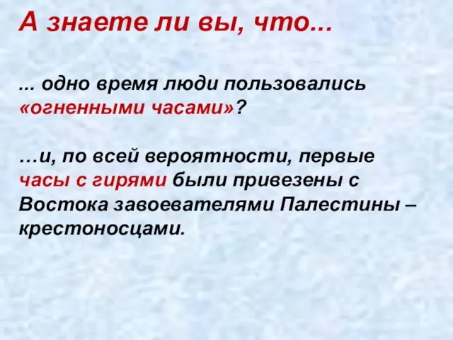 А знаете ли вы, что... ... одно время люди пользовались «огненными часами»?