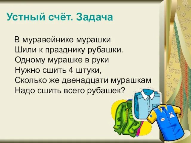 Устный счёт. Задача В муравейнике мурашки Шили к празднику рубашки. Одному мурашке