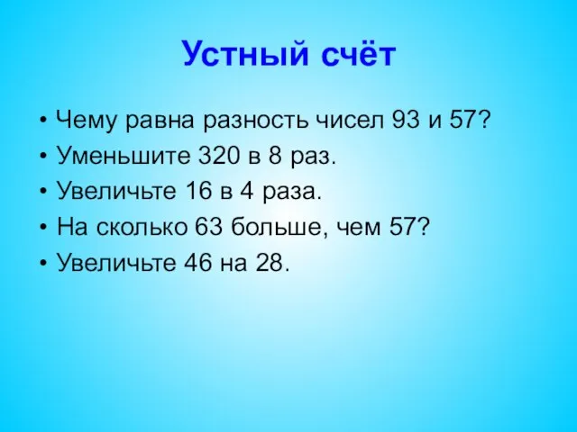 Устный счёт Чему равна разность чисел 93 и 57? Уменьшите 320 в