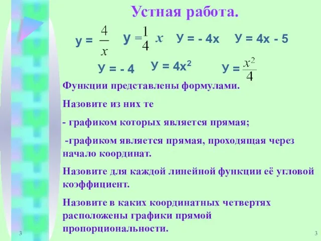 3 Устная работа. у = у = х У = - 4х