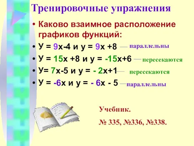 Тренировочные упражнения Каково взаимное расположение графиков функций: У = 9х-4 и у