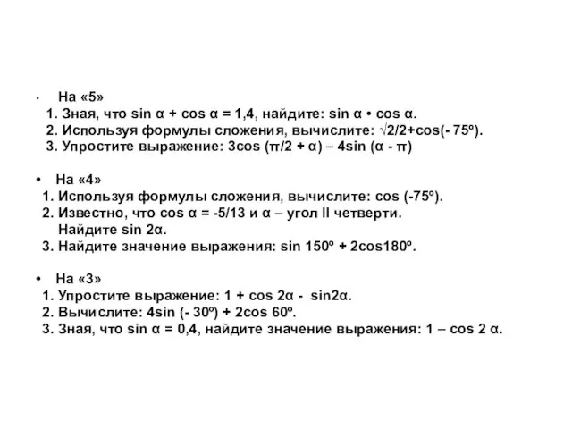 На «5» 1. Зная, что sin α + cos α = 1,4,