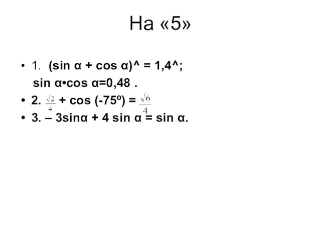 На «5» 1. (sin α + cos α)^ = 1,4^; sin α•cos