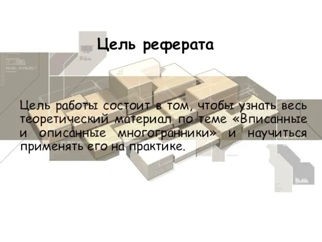 Цель работы состоит в том, чтобы узнать весь теоретический материал по теме