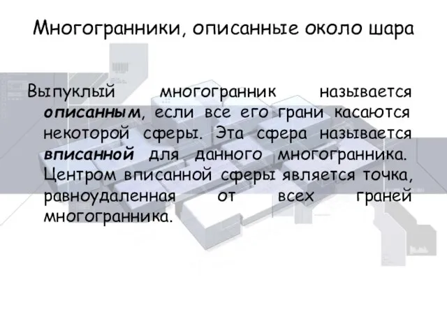 Многогранники, описанные около шара Выпуклый многогранник называется описанным, если все его грани