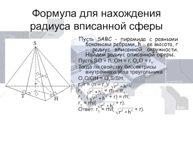 Формула для нахождения радиуса вписанной сферы Пусть SABC - пирамида с равными