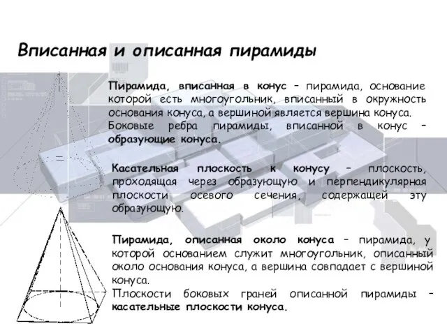 Вписанная и описанная пирамиды Пирамида, вписанная в конус – пирамида, основание которой