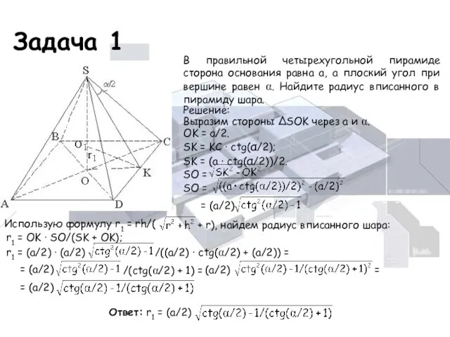 Задача 1 В правильной четырехугольной пирамиде сторона основания равна а, а плоский