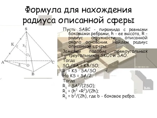 Формула для нахождения радиуса описанной сферы Пусть SABC - пирамида с равными