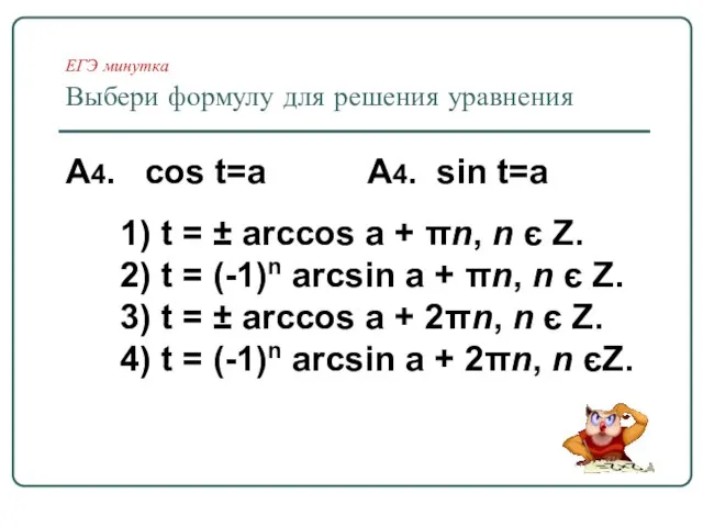 ЕГЭ минутка Выбери формулу для решения уравнения А4. cos t=a А4. sin