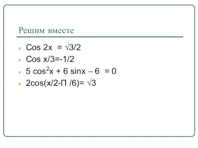 Решим вместе Cos 2x = √3/2 Cos x/3=-1/2 5 cos2x + 6