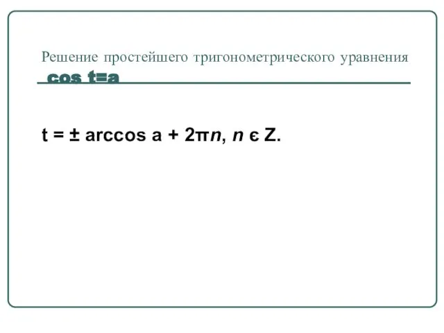 Решение простейшего тригонометрического уравнения cos t=a t = ± arccos a + 2πn, n є Z.