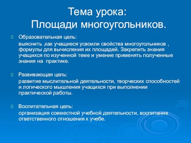 Тема урока: Площади многоугольников. Образовательная цель: выяснить ,как учащиеся усвоили свойства многоугольников