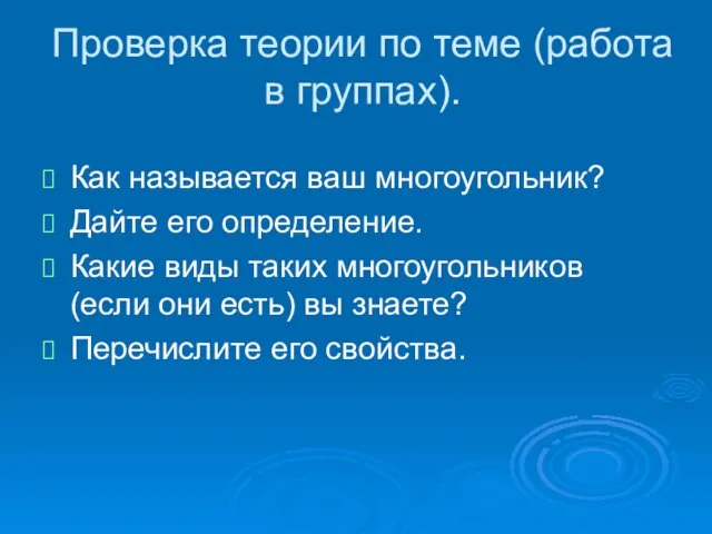 Проверка теории по теме (работа в группах). Как называется ваш многоугольник? Дайте