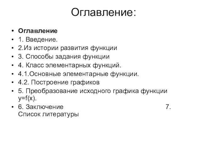 Оглавление: Оглавление 1. Введение. 2.Из истории развития функции 3. Способы задания функции