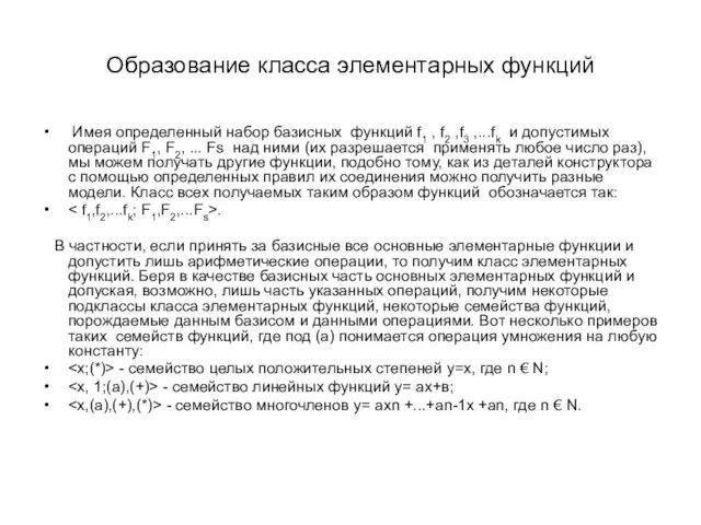 Образование класса элементарных функций Имея определенный набор базисных функций f1 , f2