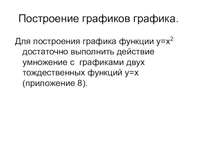 Построение графиков графика. Для построения графика функции у=х2 достаточно выполнить действие умножение