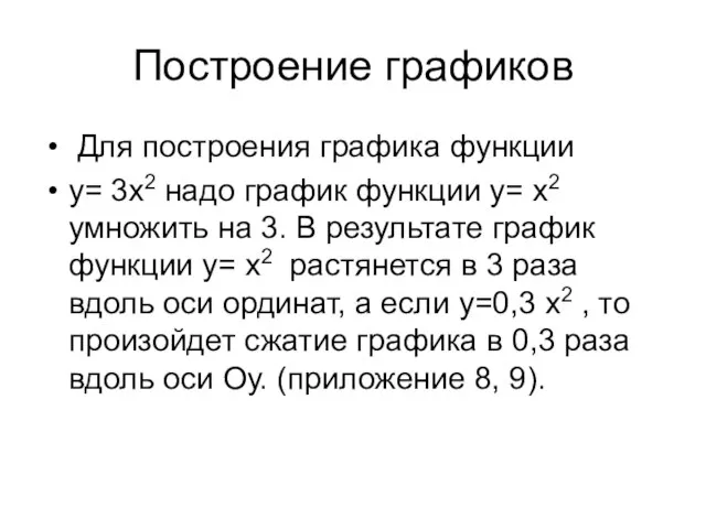 Построение графиков Для построения графика функции у= 3х2 надо график функции у=