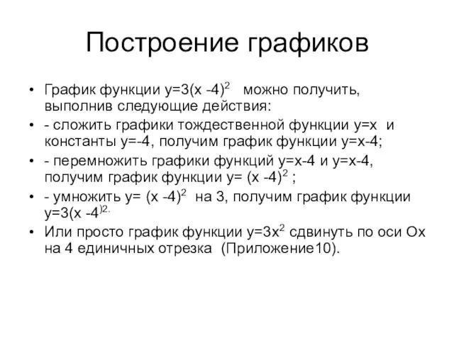 Построение графиков График функции у=3(х -4)2 можно получить, выполнив следующие действия: -