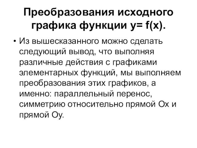 Преобразования исходного графика функции y= f(x). Из вышесказанного можно сделать следующий вывод,