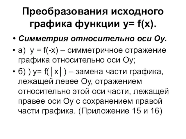 Преобразования исходного графика функции y= f(x). Симметрия относительно оси Оу. а) у