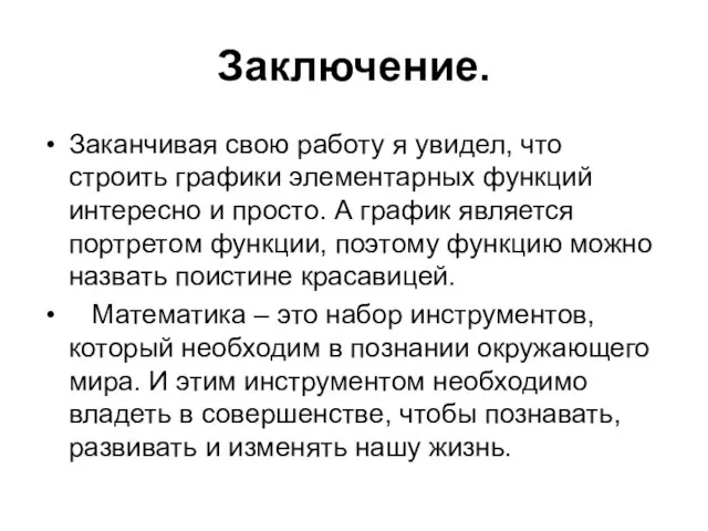 Заключение. Заканчивая свою работу я увидел, что строить графики элементарных функций интересно