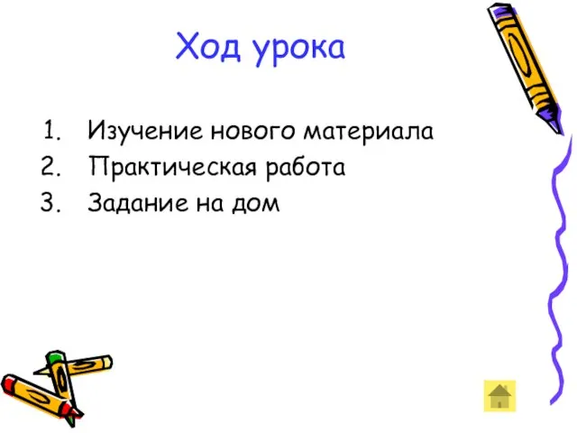 Ход урока Изучение нового материала Практическая работа Задание на дом