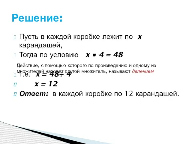 Пусть в каждой коробке лежит по x карандашей, Тогда по условию x